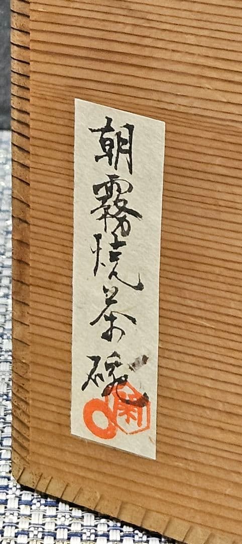 【時代古作品❗】明治〜大正時代頃　兵庫県 朝霧焼　明石焼　人物絵　文字入り　茶碗