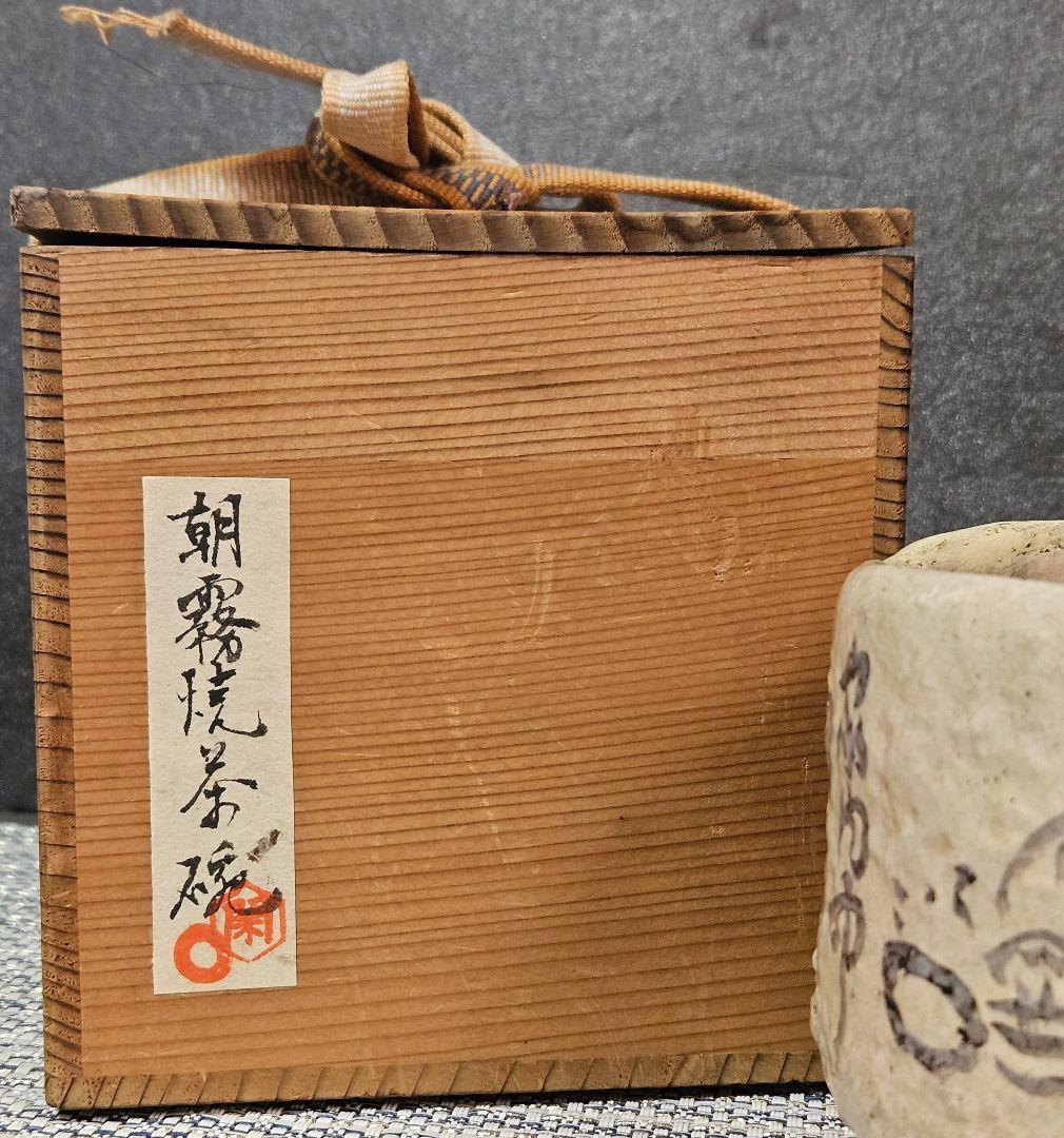 【時代古作品❗】明治〜大正時代頃　兵庫県 朝霧焼　明石焼　人物絵　文字入り　茶碗