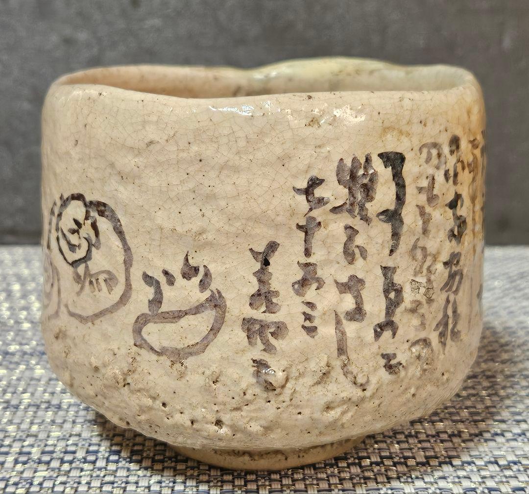 【時代古作品❗】明治〜大正時代頃　兵庫県 朝霧焼　明石焼　人物絵　文字入り　茶碗