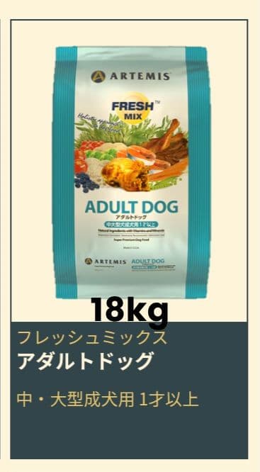 アーテミス フレッシュミックス アダルトドッグ １８kg
