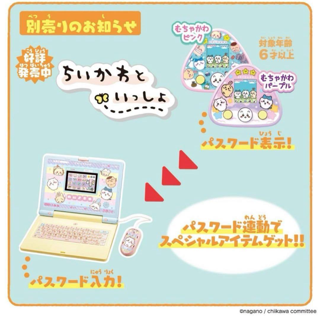 【新品未開封】ちいかわ ラーニングパソコン 知育玩具 プログラミング