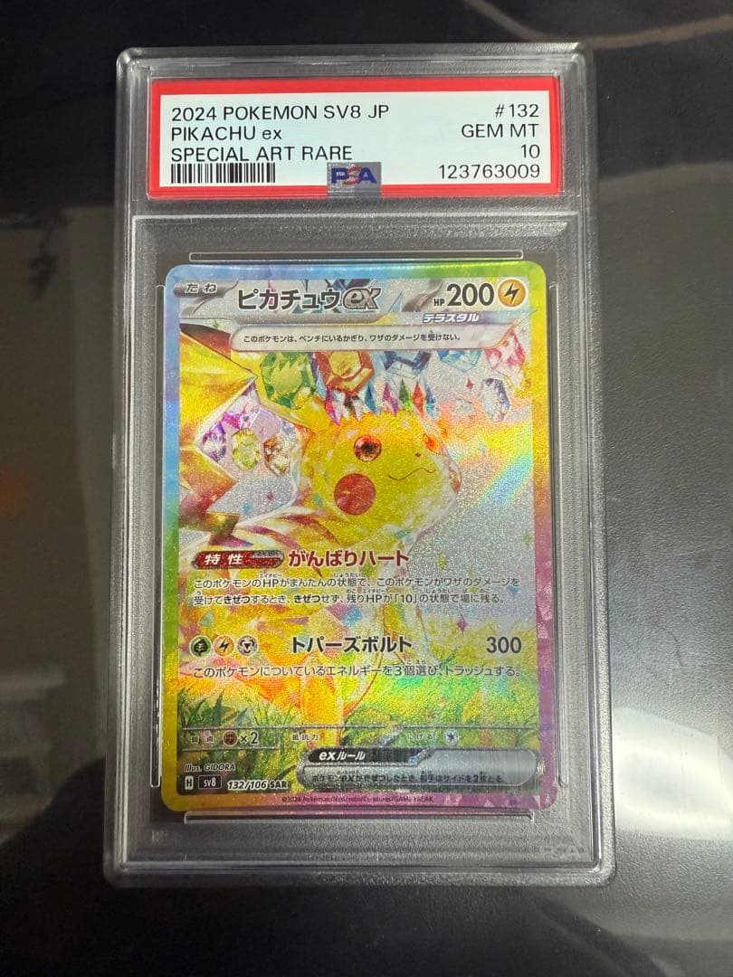 ポケモンカード ピカチュウ ex SAR PSA10