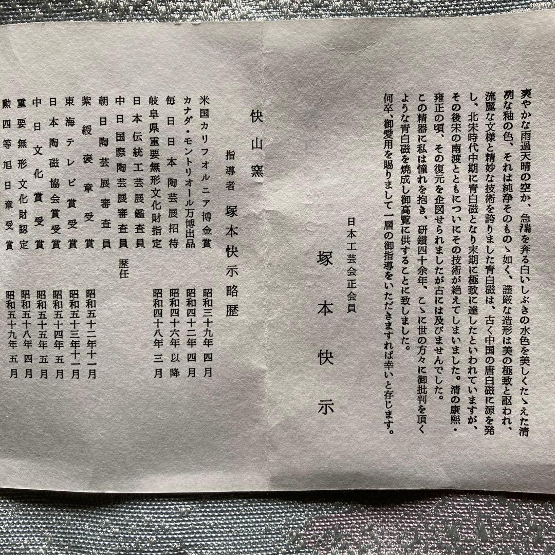 人間国宝重要無形文化財　塚本快示　青白磁銘々皿5客　快山窯　13.3×2.2CM