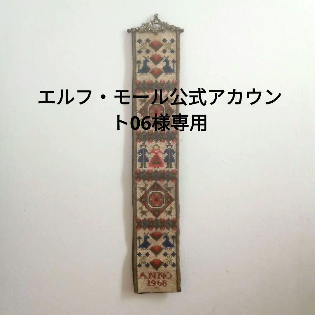 エルフ・モール　トゥヴィスト刺しゅうのタペストリー2枚