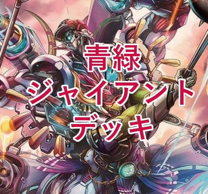 青緑ジャイアントデッキ 環境デッキ デュエマ D1546