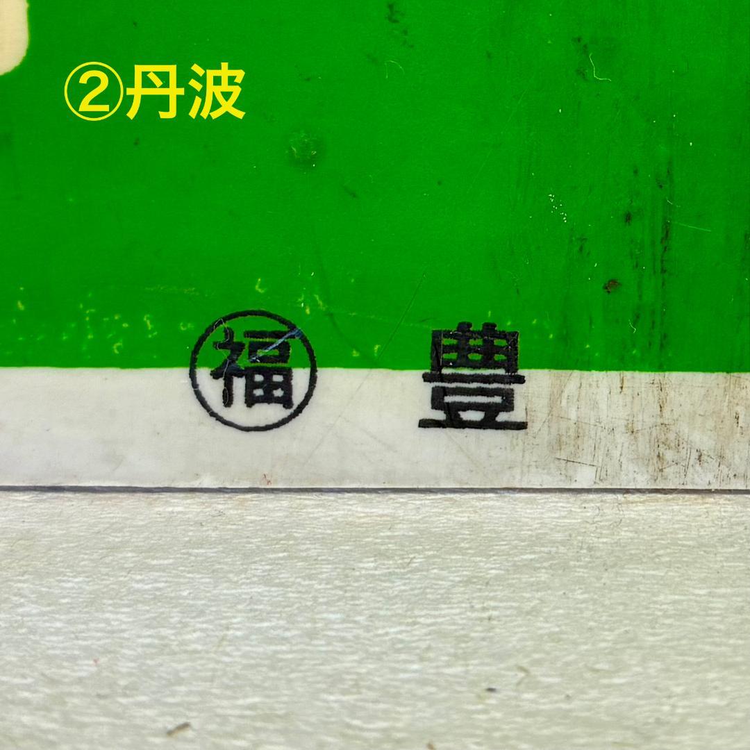 ☆珍奇な組合せ！希少品☆ 列車愛称サボ「丹波」2種(所属略号・ 字体表記相違)