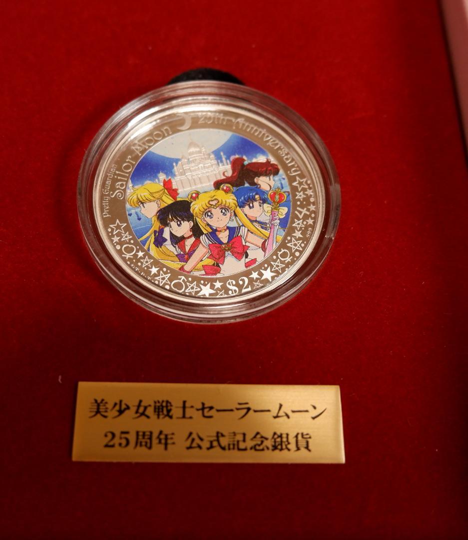 セーラームーン　25周年　公式記念銀貨
