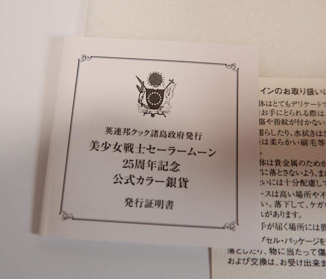 セーラームーン　25周年　公式記念銀貨