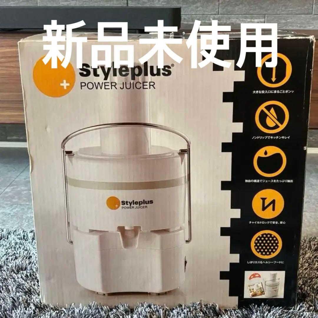 新品 未使用品 スタイルプラス　パワージューサー ショップジャパン