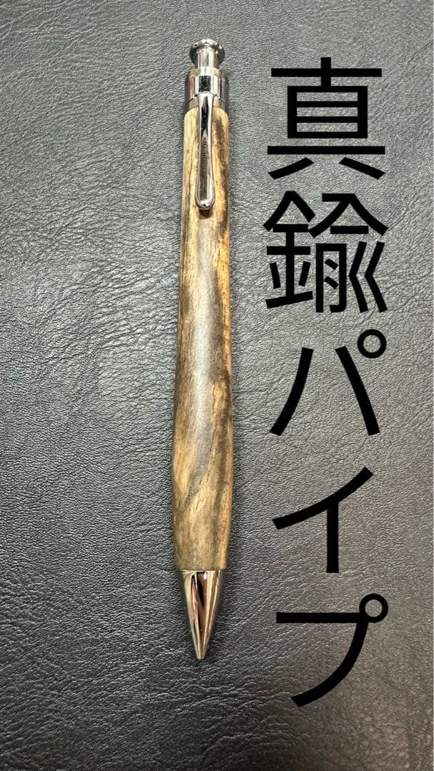 工房楔黒柿縮み杢真鍮パイプシャープペンシル