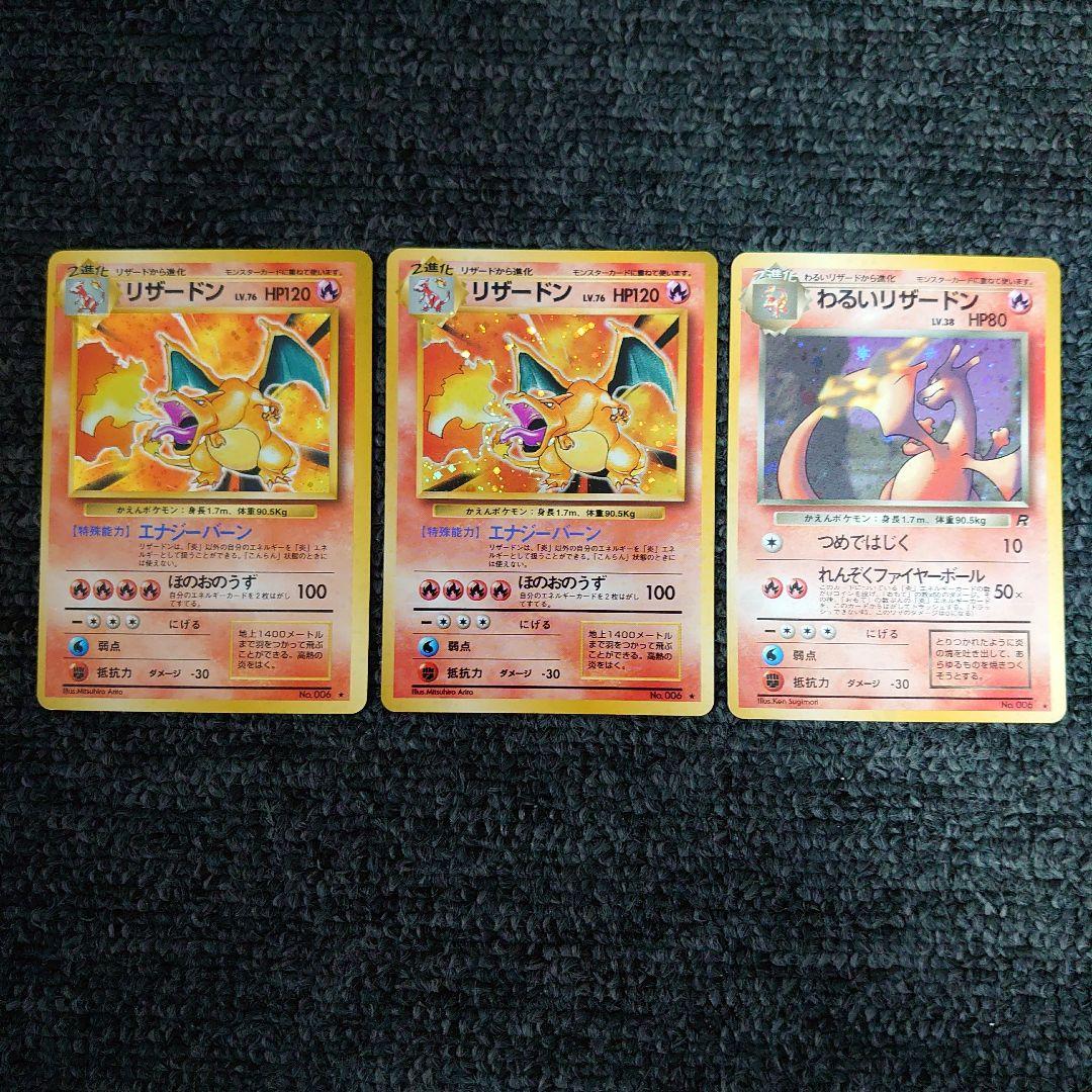 旧裏リザードン わるいリザードン ヒトカゲ リザードセット