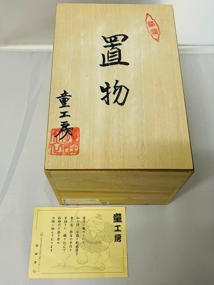 未使用品有田焼　童工房陶器 未の置物 屏風＊マット付き木箱付き