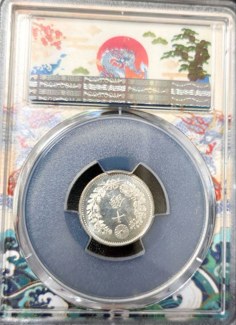 竜10銭銀貨 明治18年　PCGS MS66　ドラゴンスラブ