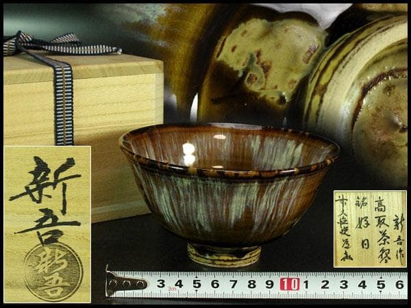茶道具 高取茶碗 銘「好日」大徳寺 悦道 書付 新吾作(K-LC617)