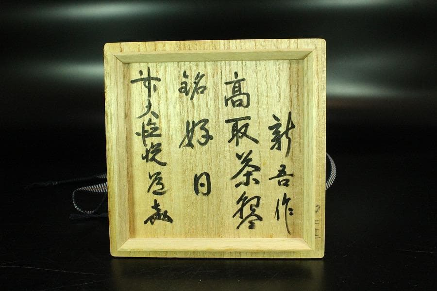 茶道具 高取茶碗 銘「好日」大徳寺 悦道 書付 新吾作(K-LC617)