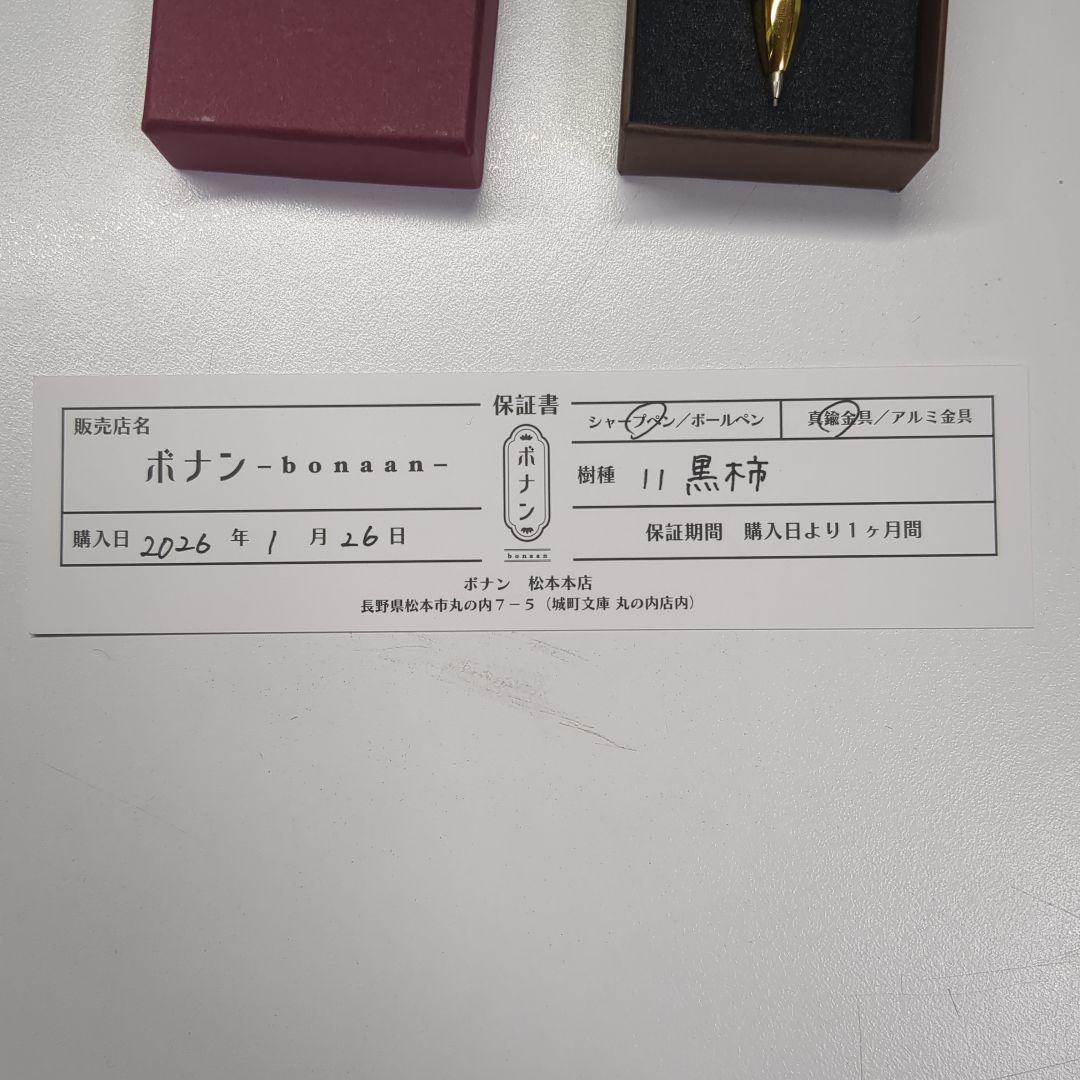 ボナンペン　黒柿　シャープペン　真鍮金具