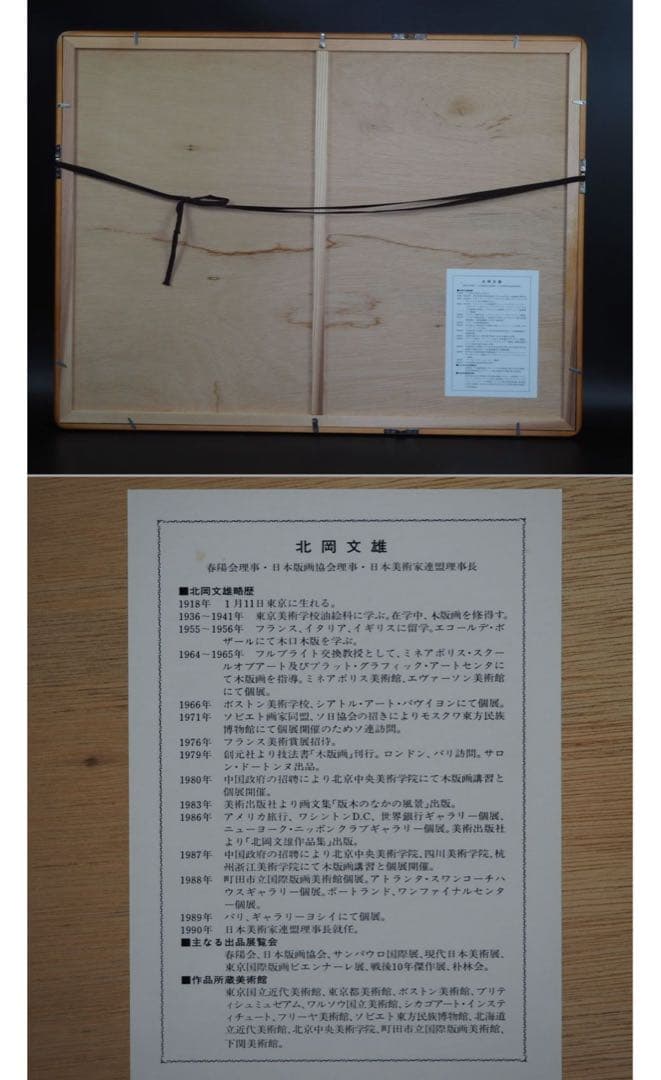 送料無料　北岡文雄作　木版画『冬の農村』　AP1970年作　直筆サイン