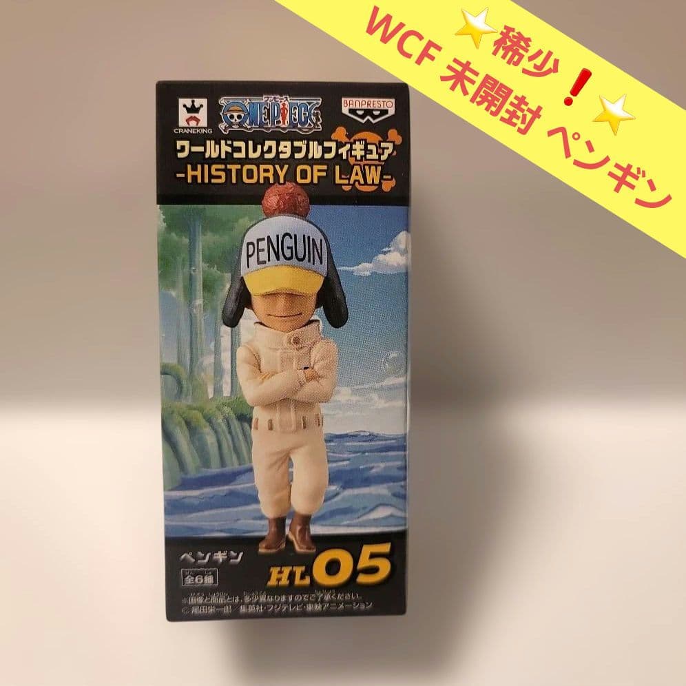 未開封 ワールドコレクタブルフィギュア ペンギン HISTORY OF LAW