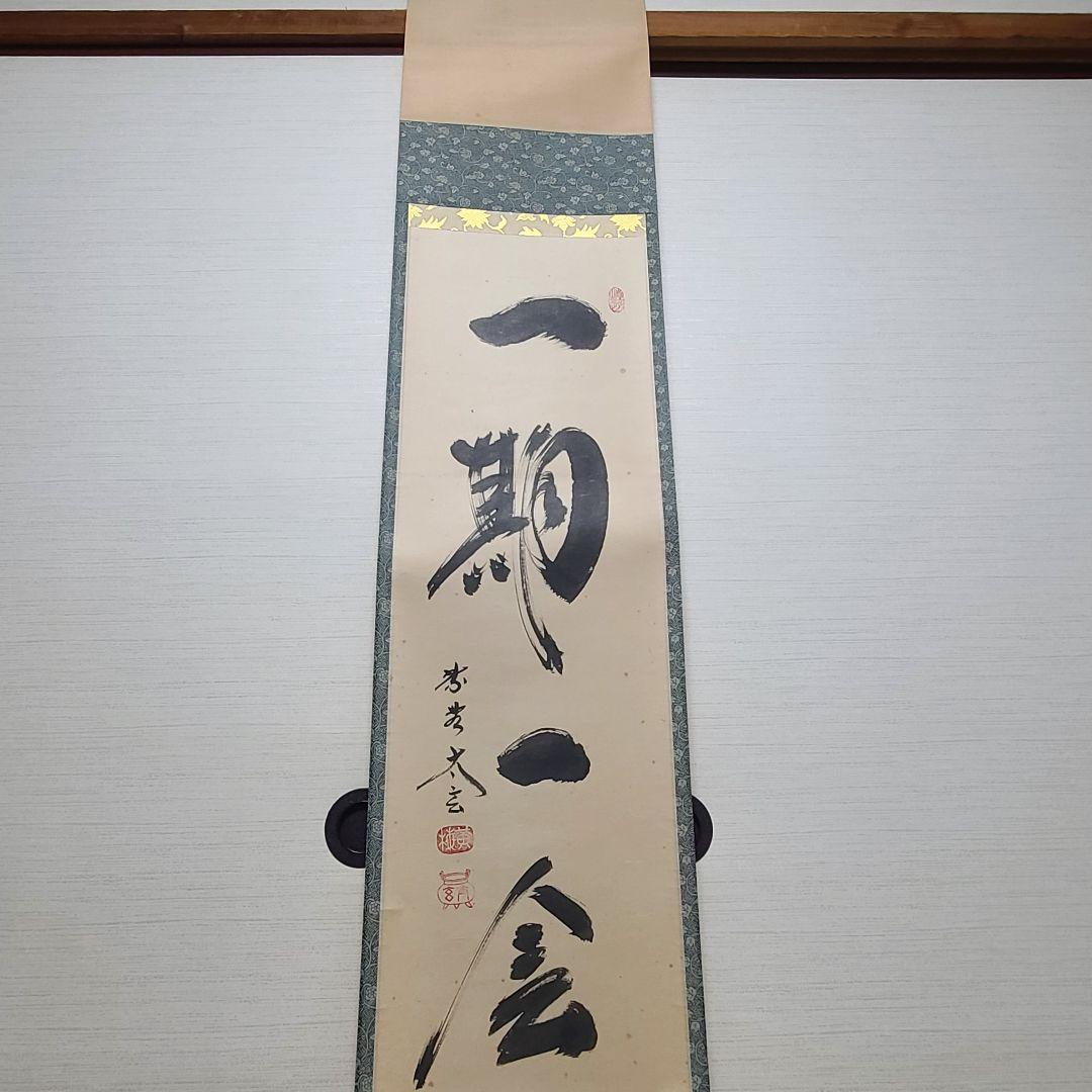 茶掛け　一期一会◆大徳寺 塔頭黄梅院 住職 小林太玄　共箱・タトウ箱付