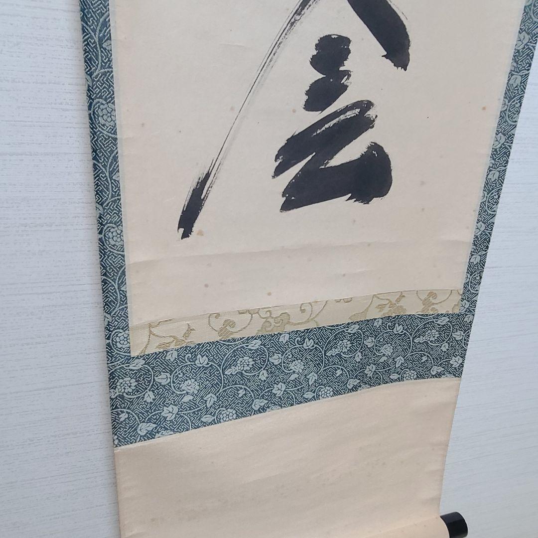 茶掛け　一期一会◆大徳寺 塔頭黄梅院 住職 小林太玄　共箱・タトウ箱付