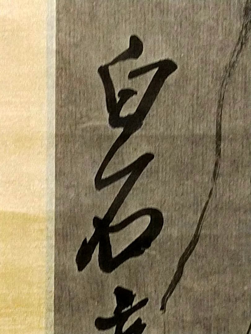 ♥中国♥　掛軸　♥　白石　♥　肉筆保証　掛け軸　骨董　古玩