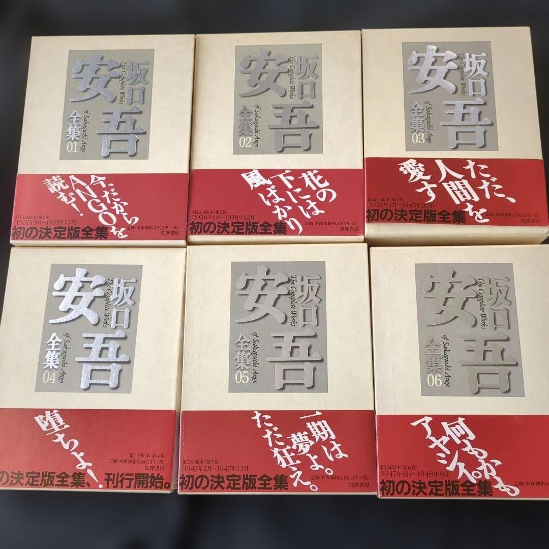 お*ん様 坂口安吾全集 1-17 　17冊セット　月報付