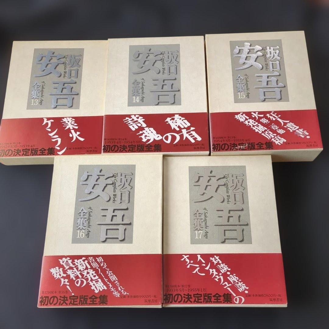 お*ん様 坂口安吾全集 1-17 　17冊セット　月報付