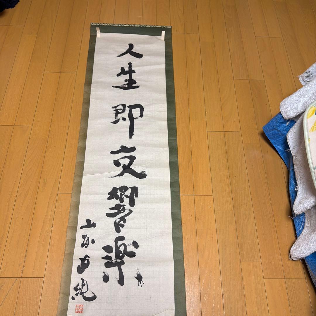 山本直純直筆　掛軸 人生即交響曲