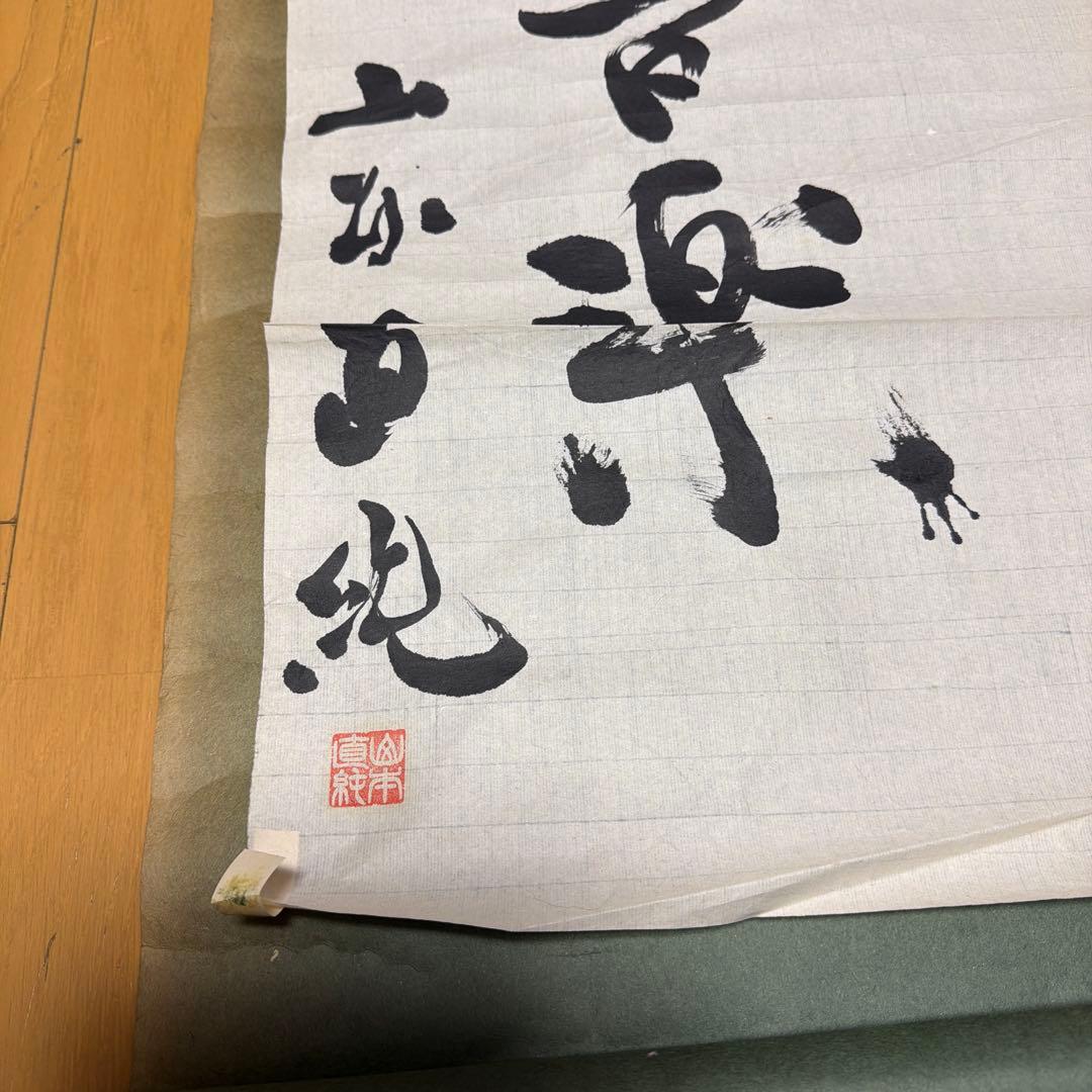 山本直純直筆　掛軸 人生即交響曲