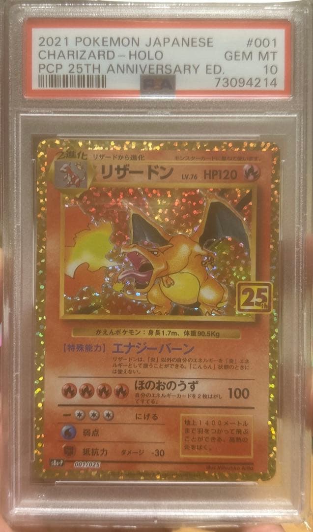 リザードン 25th PSA10