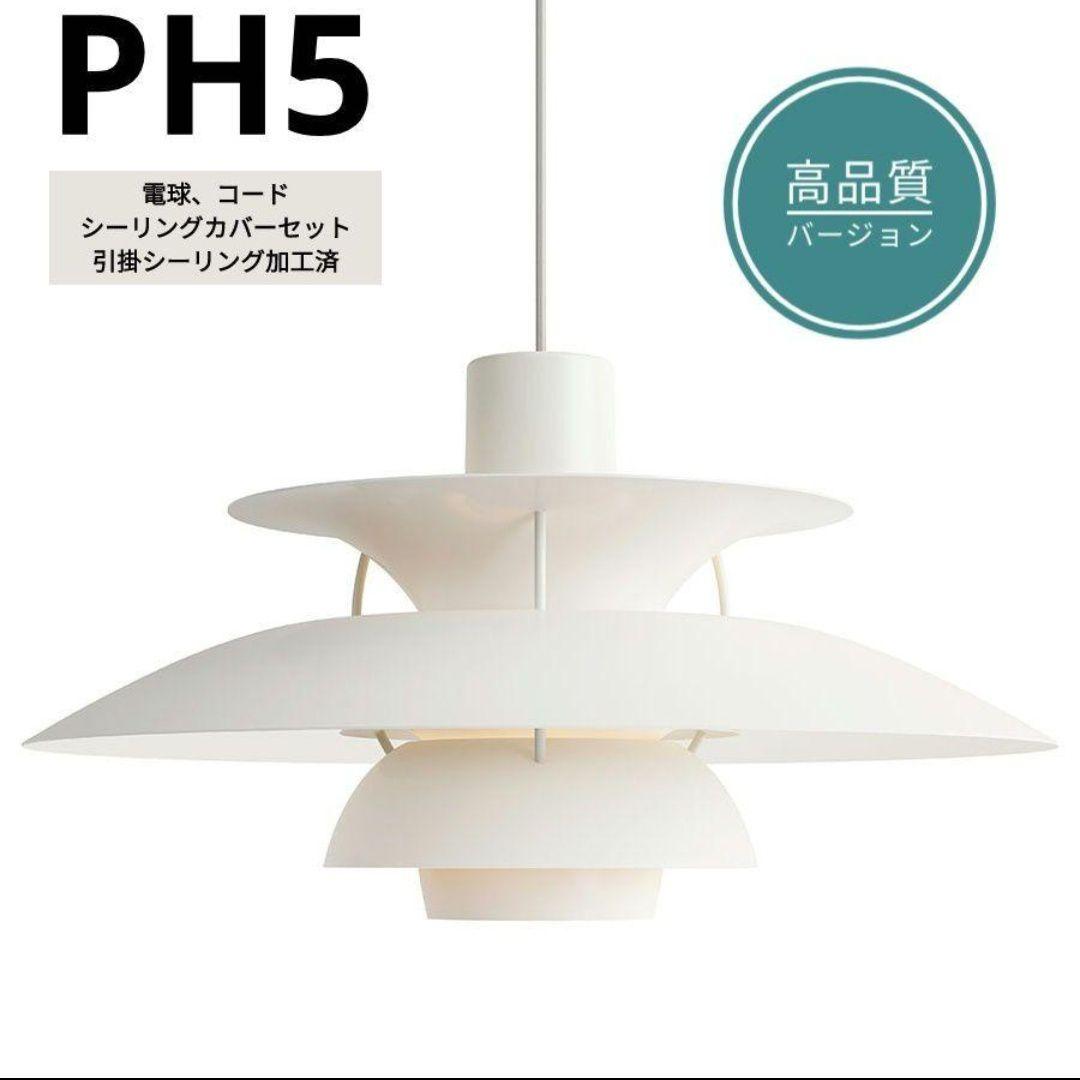 高品質版　ルイスポールセン　PH5　リプロダクト　50㎝　モノクロムホワイト　5