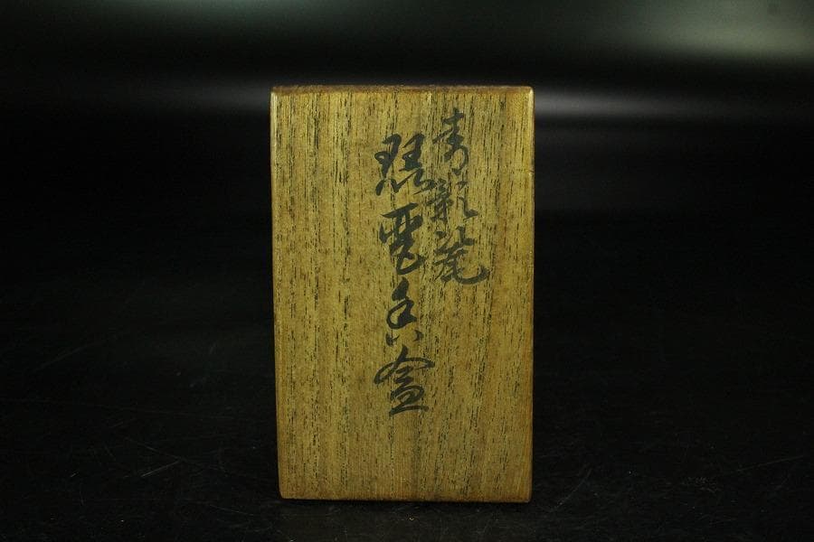 諏訪蘇山作 青磁 砂金袋 香合 共箱(K-BB522)