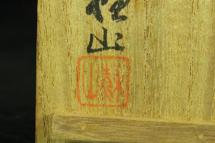 諏訪蘇山作 青磁 砂金袋 香合 共箱(K-BB522)