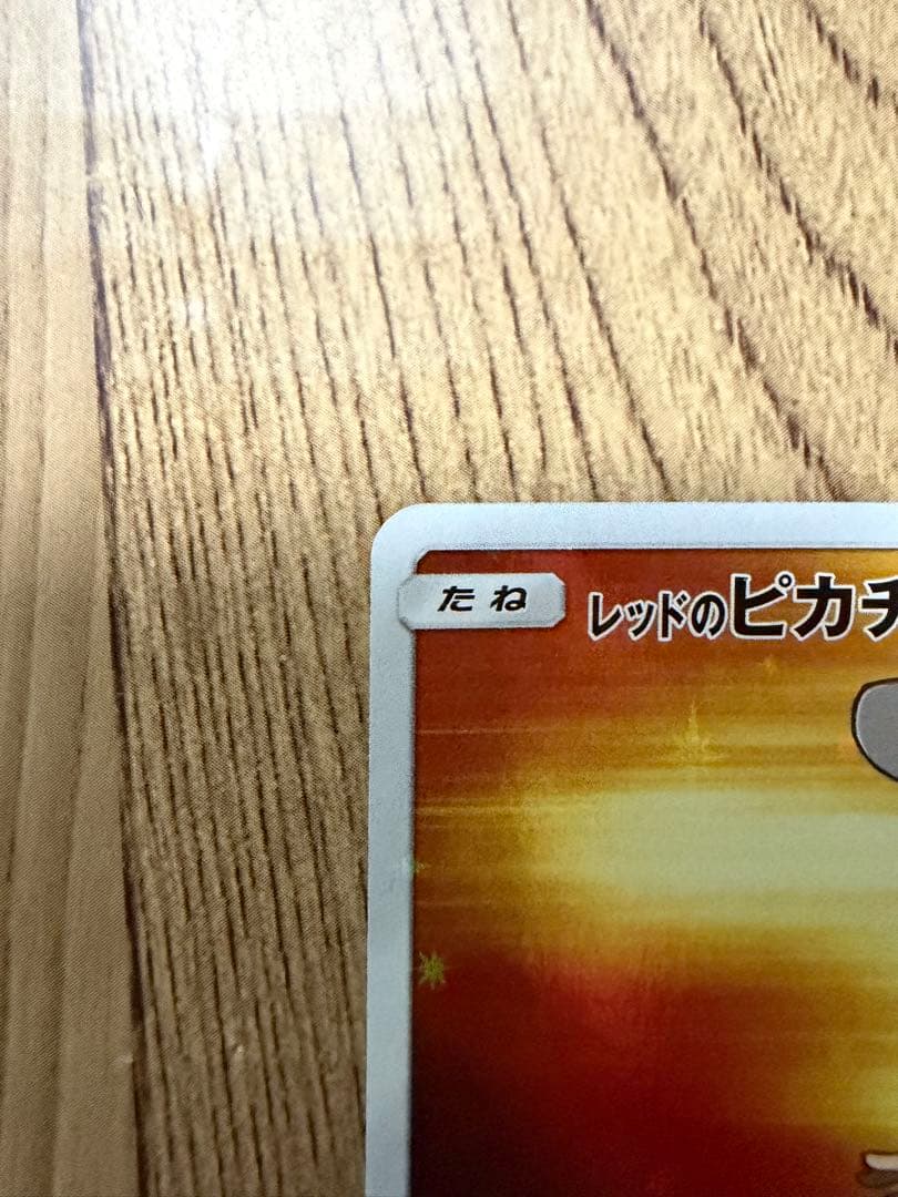 レッドのピカチュウ：ポケモンセンター オープン20周年記念 PROMO