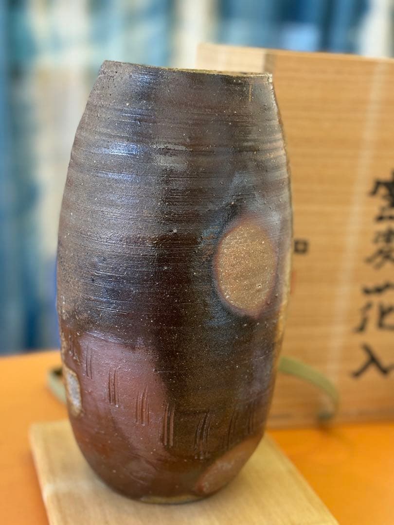 備前　窯変花入　藤原和