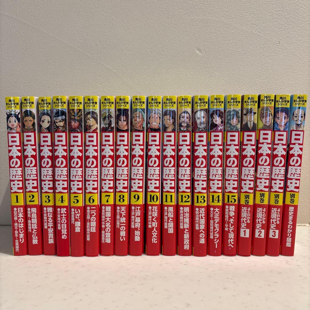 角川マンガ学習シリーズ　日本の歴史 全15巻➕別巻4冊セット　2021年