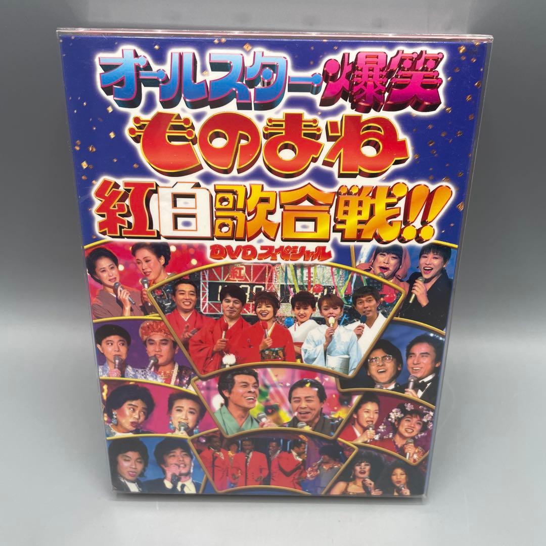 オールスター爆笑ものまね紅白歌合戦!! DVDスペシャル