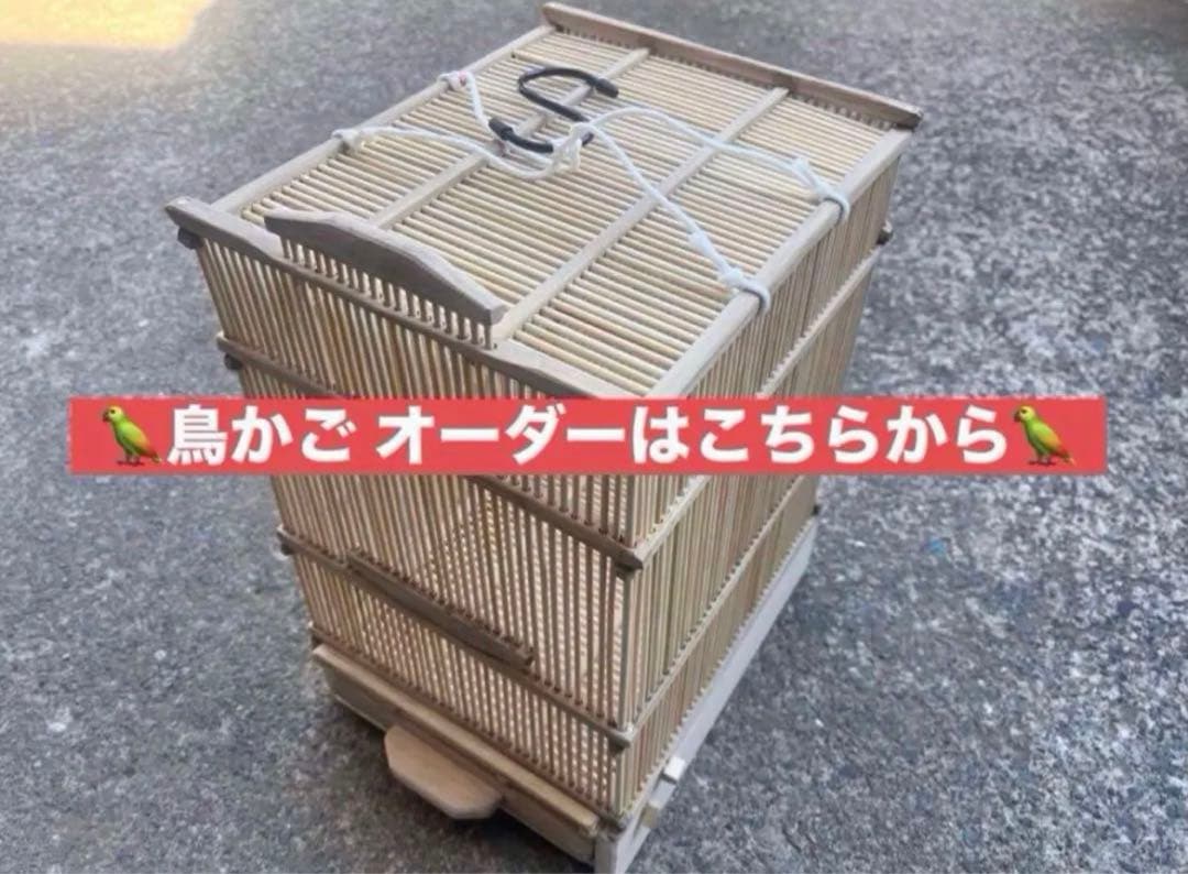 鳥かご フルオーダー ご注文はこちらに！