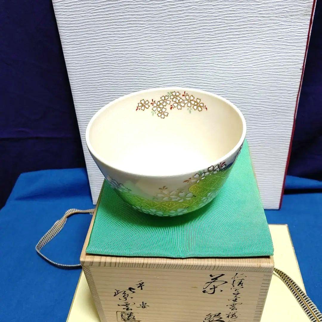 茶碗、仁清写、金雲桜の絵、橋本紫雲作