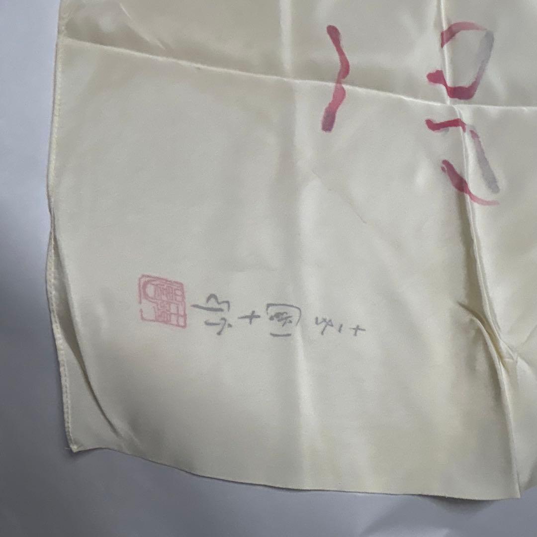 『十一代　市川団十郎』隈取り　歌舞伎十八番　助六　11代目　市川團十郎 正絹