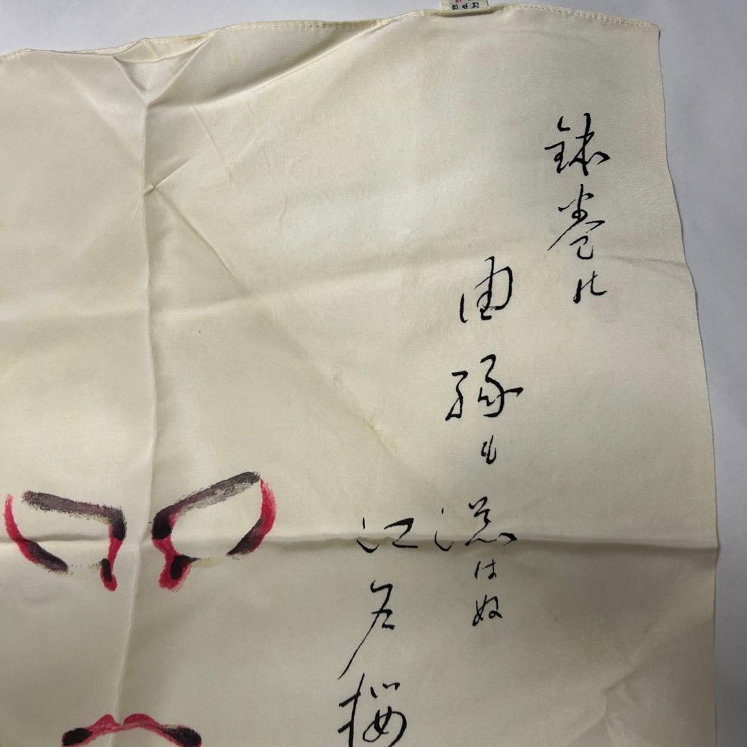 『十一代　市川団十郎』隈取り　歌舞伎十八番　助六　11代目　市川團十郎 正絹