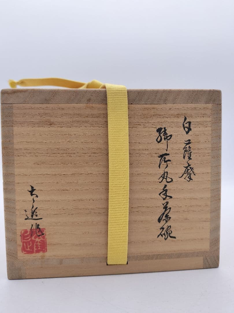 c496 茶碗 白薩摩 御所丸手 佐藤太進 木箱 茶道具 古物