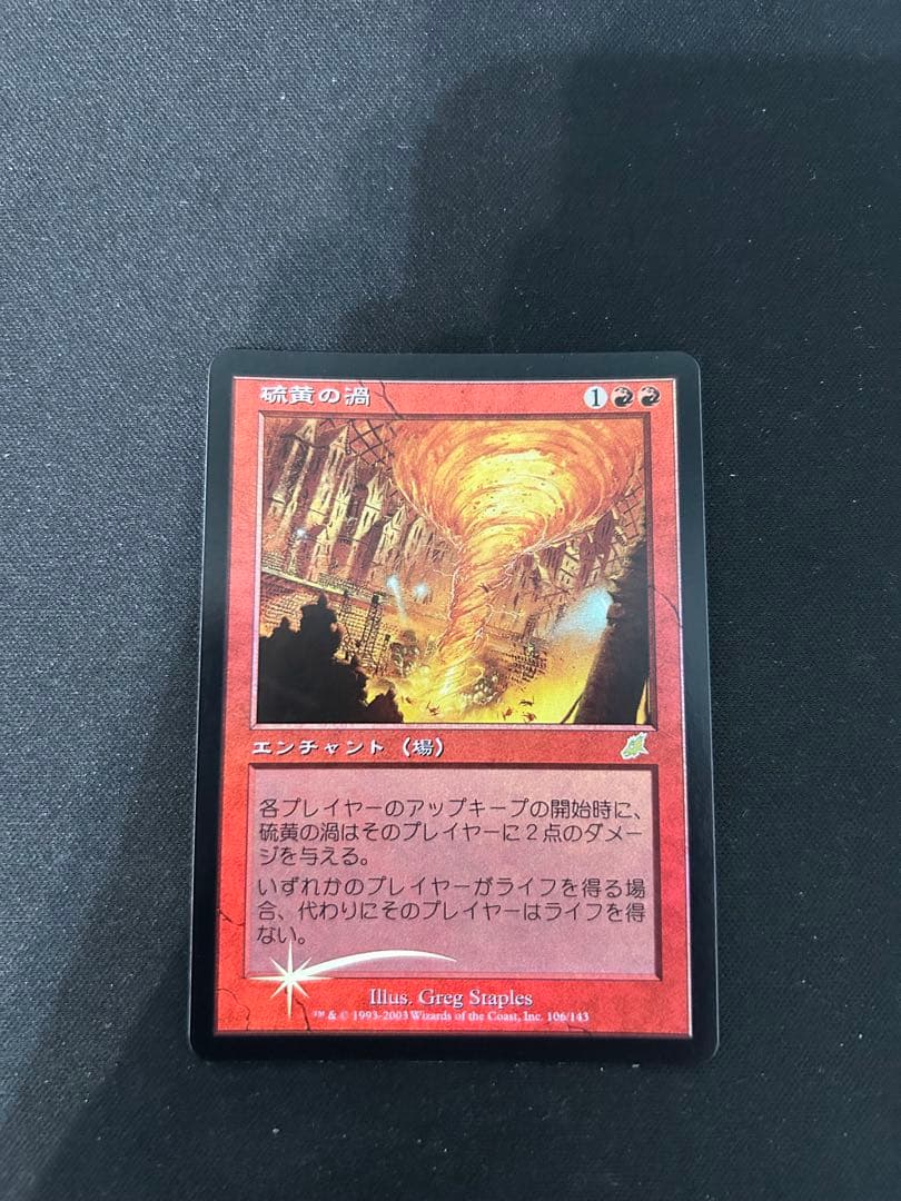 mtg 初版Foil 硫黄の渦/Sulfuric Vortex 日本語 jp