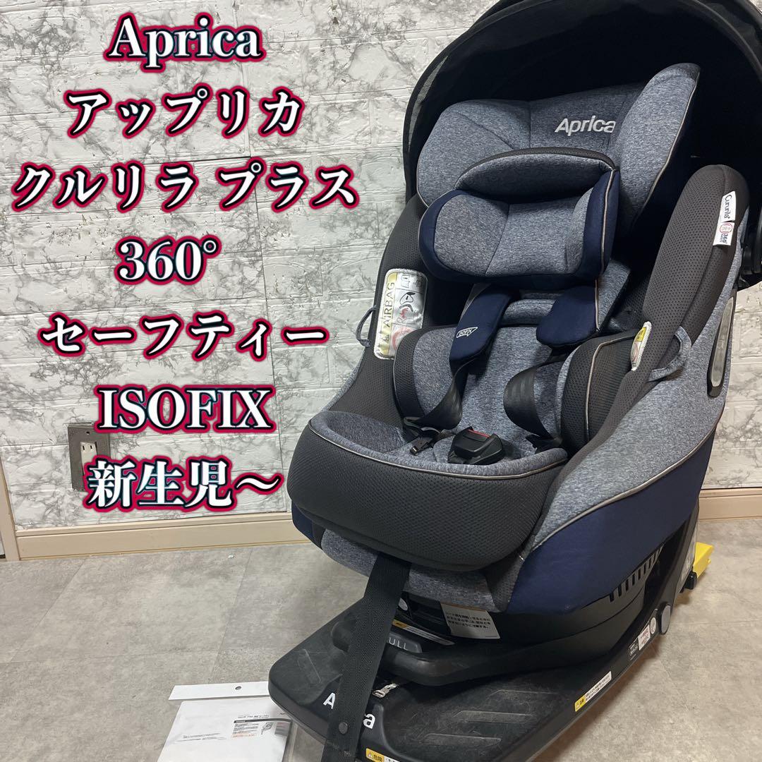 Apricaアップリカ　クルリラプラス360°セーフティー新生児〜OK