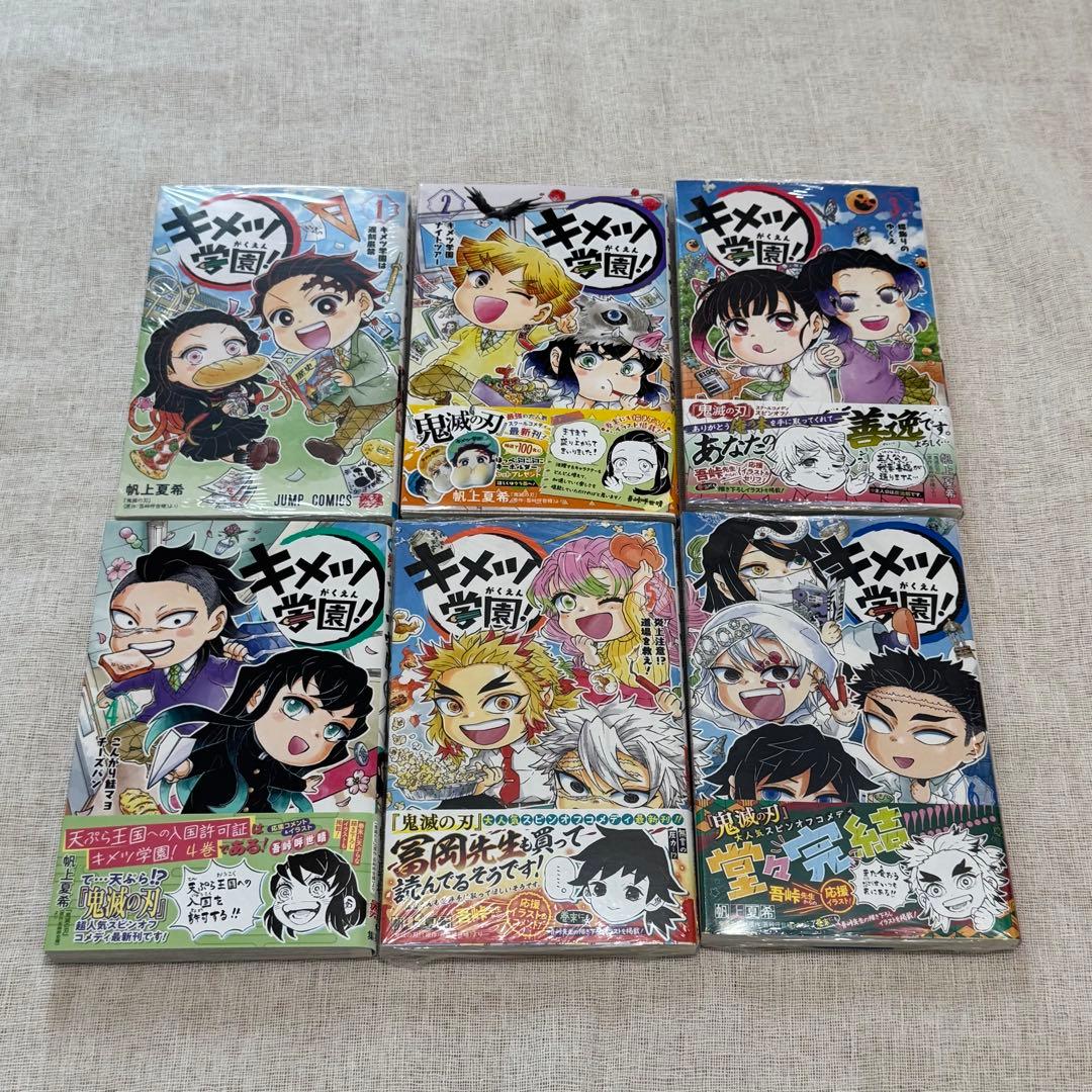 新品未読　キメツ学園！　１巻～6巻　全巻セット