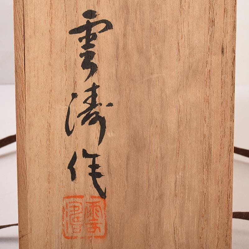 @わんわん　山本雲涛作　青銅　龍　置物　共箱　M　R7839