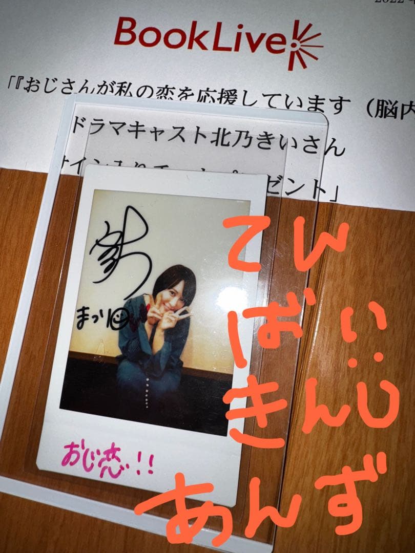 北乃きい サイン入りチェキ