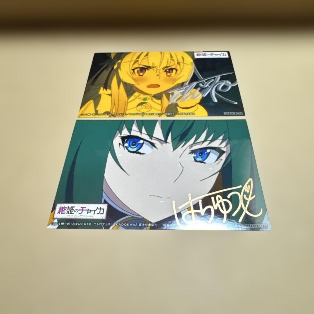 棺姫のチャイカ　アカリ　直筆サイン入りブロマイド　安済知佳　原優子　セット