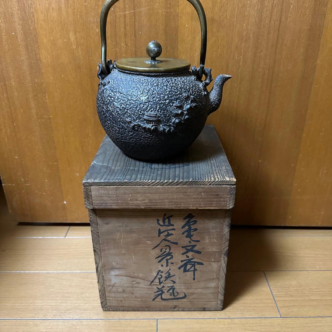 亀文堂　鉄瓶 波多野正平造 銀製象嵌 持手丸形鉄瓶　煎茶道具 木箱付き