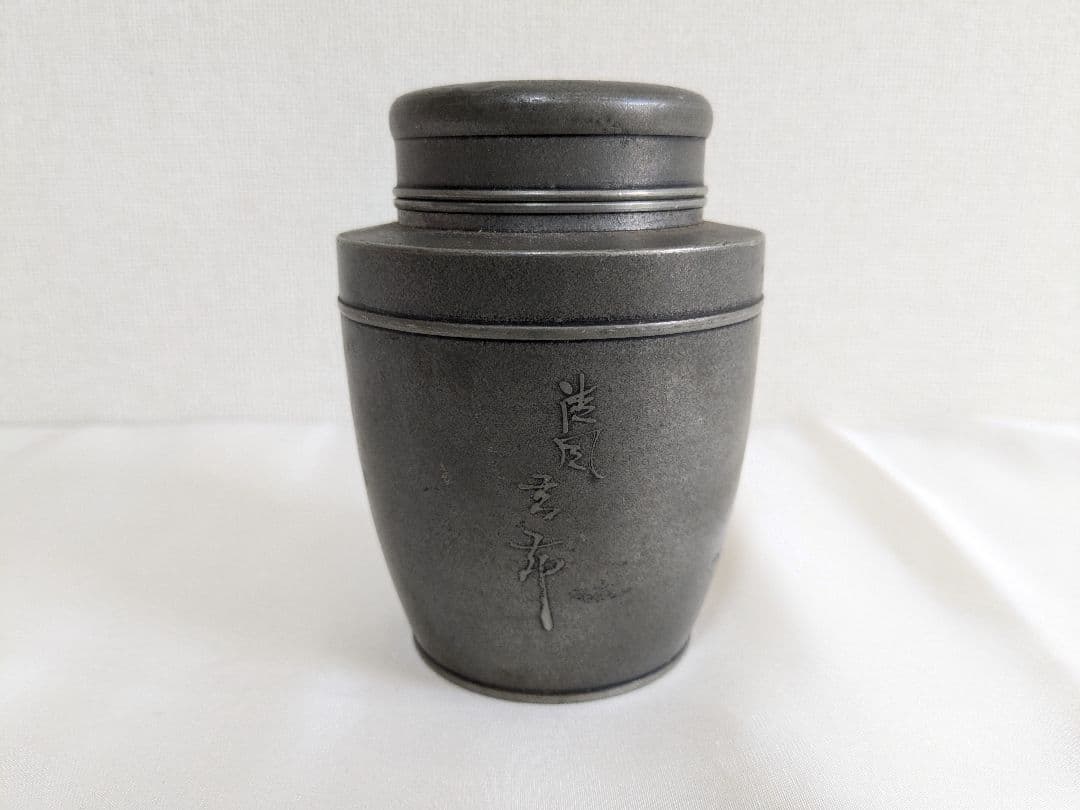 林亭瑞製 錫製 茶壺 茶筒 茶道具
